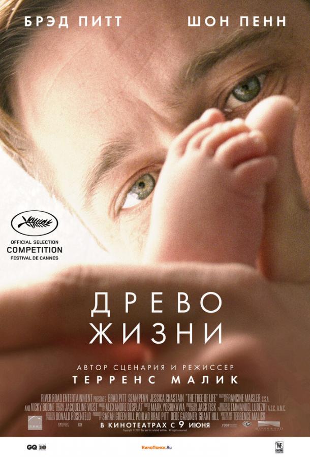 Постер к Древо жизни (2010)