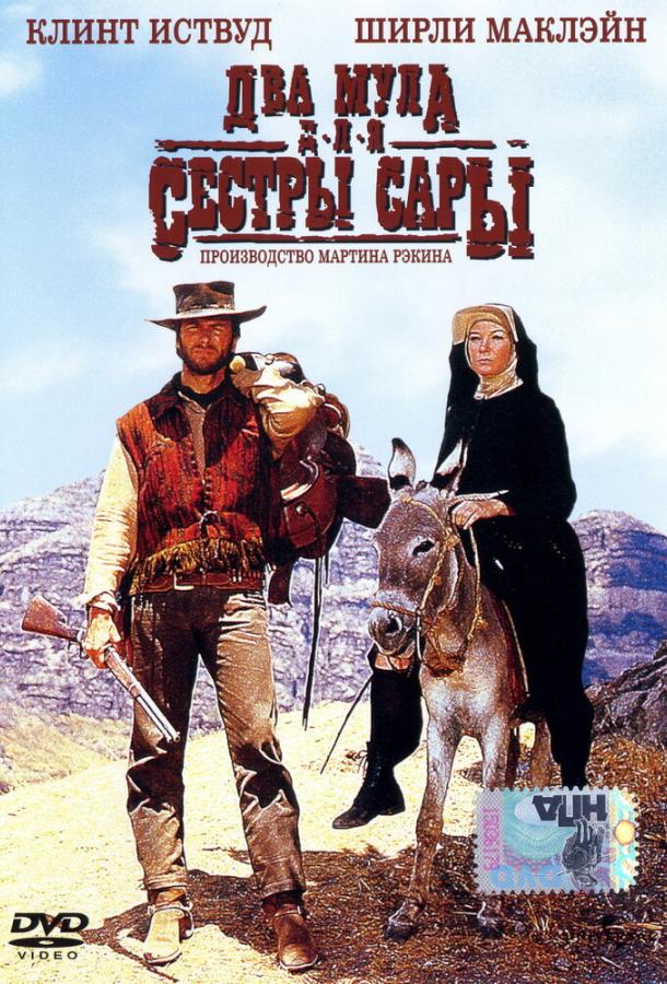 Постер к Два мула для сестры Сары (1969)
