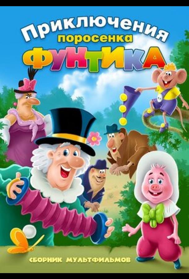 Постер к Фунтик и сыщики (1986)
