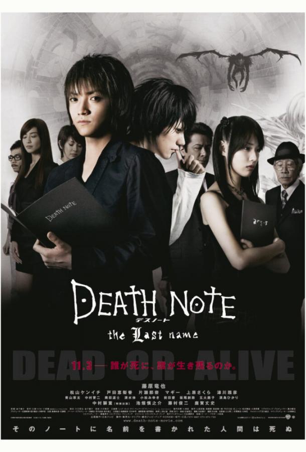 Постер к Тетрадь смерти 2 (2006)
