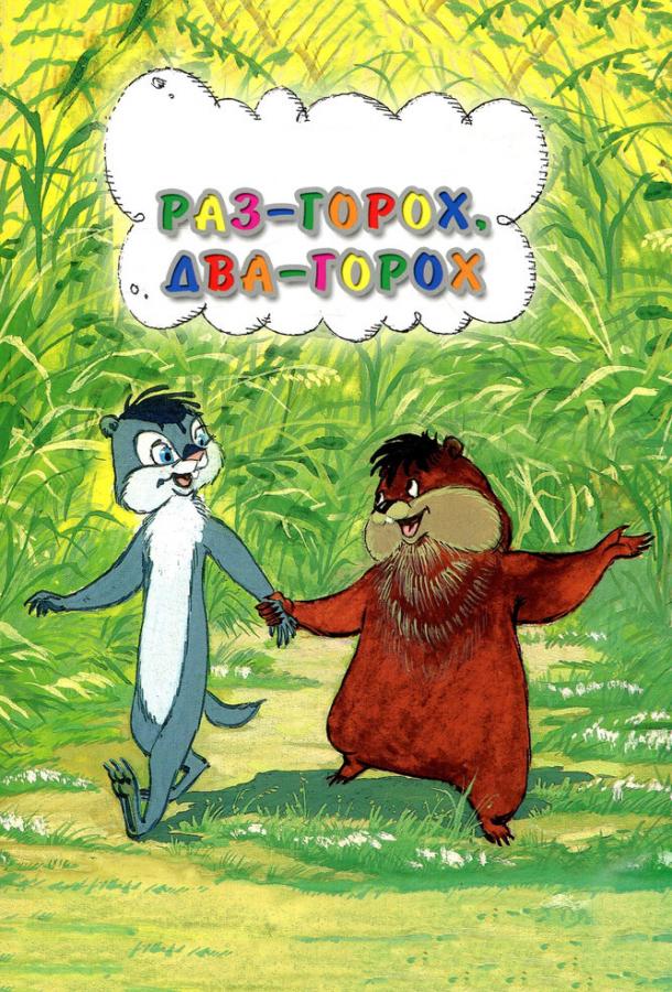 Постер к Раз – горох, два – горох... (1981)