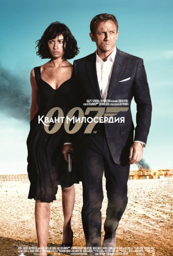 Постер к Квант милосердия (2008)