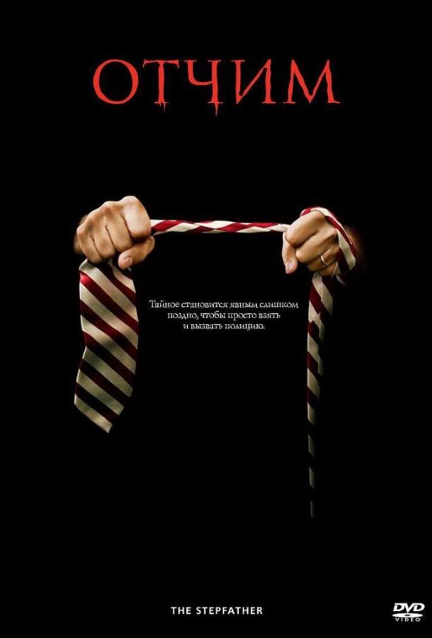 Постер к Отчим (2009)
