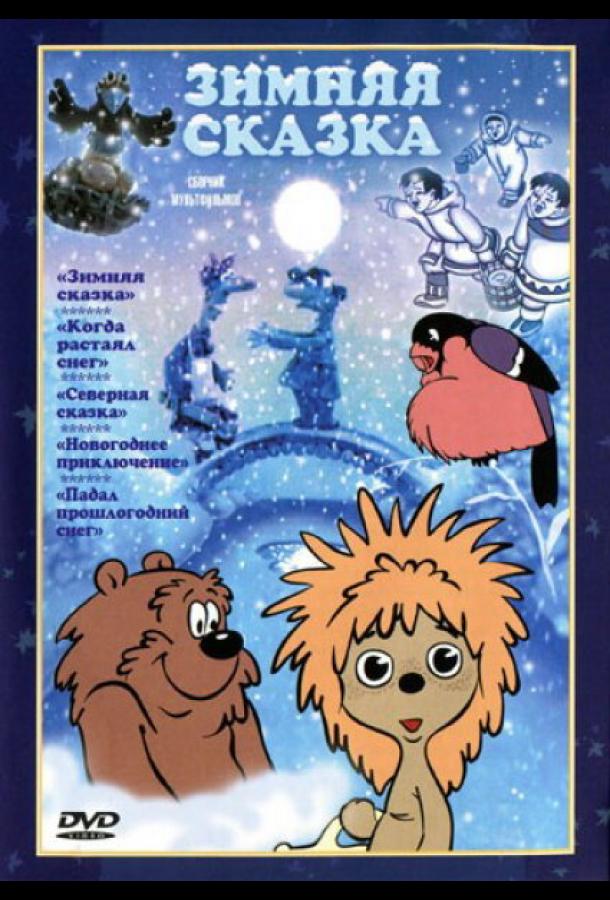 Постер к Зимняя сказка (1981)