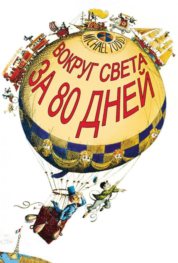 Постер к Вокруг Света за 80 дней (1956)