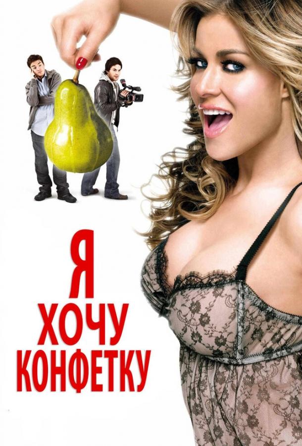 Постер к Я хочу конфетку (2007)