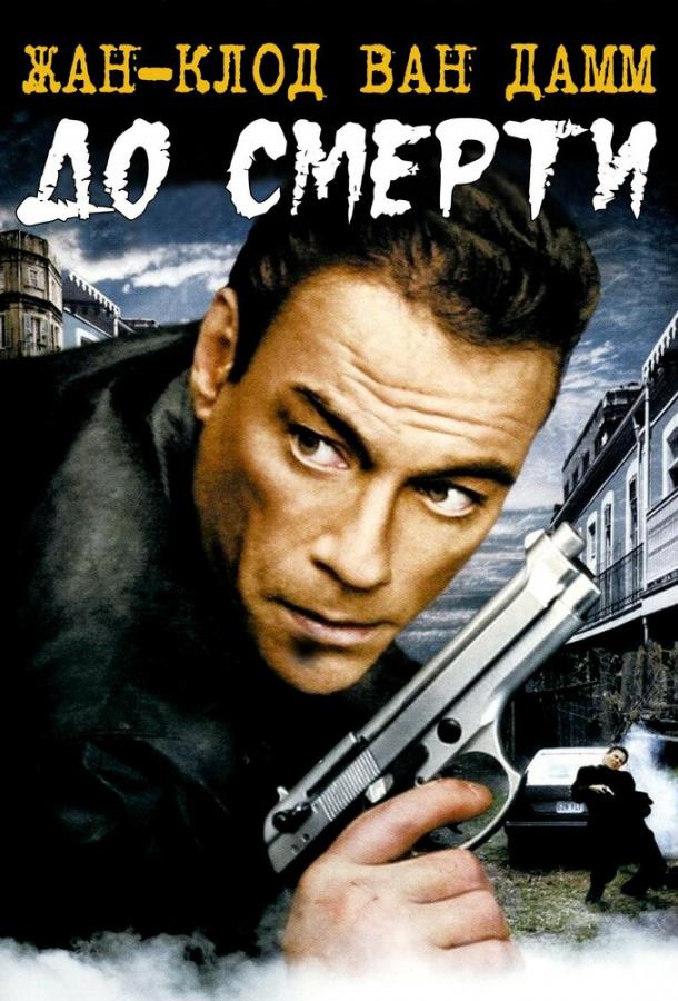Постер к До смерти (2007)