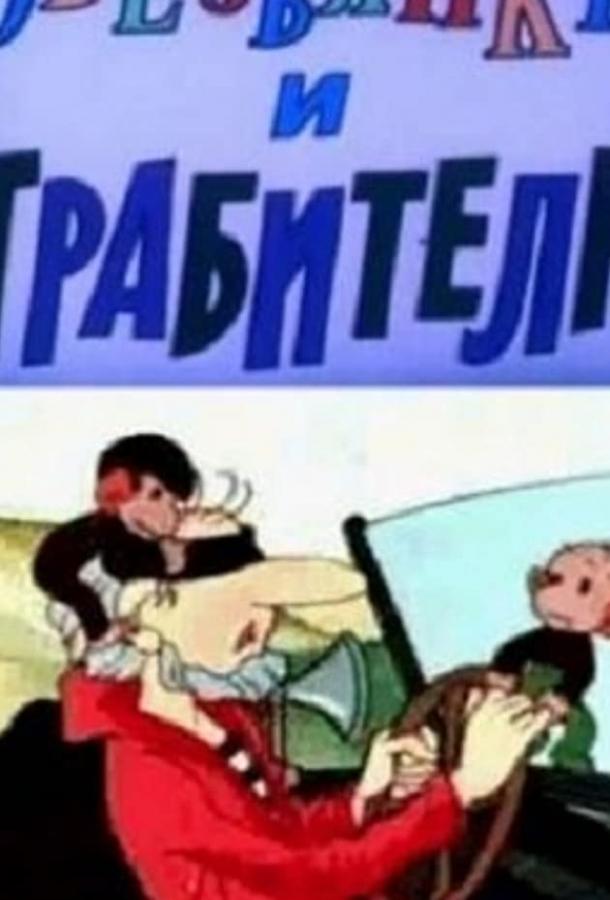Постер к Обезьянки и грабители (1985)