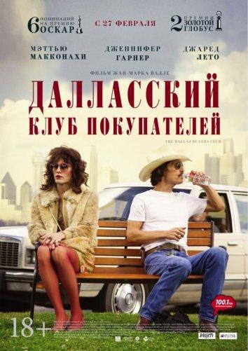 Постер к Далласский клуб покупателей (2013)