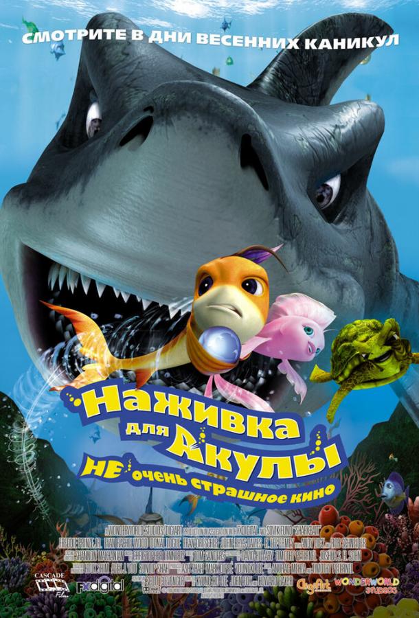 Постер к Наживка для акулы: Не очень страшное кино (2006)