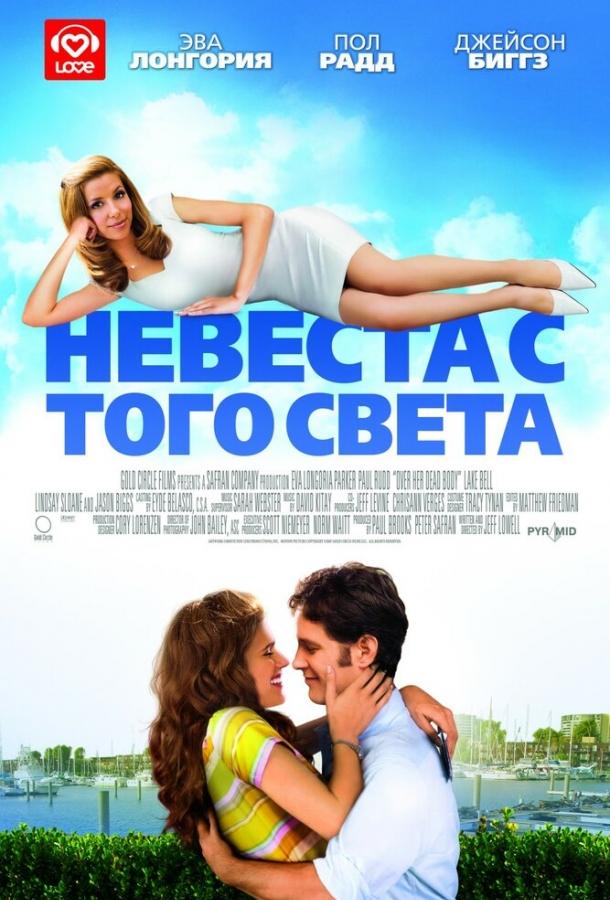 Постер к Невеста с того света (2007)