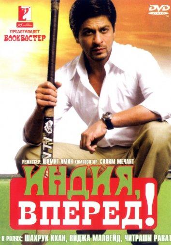 Постер к Индия, вперед! (2007)