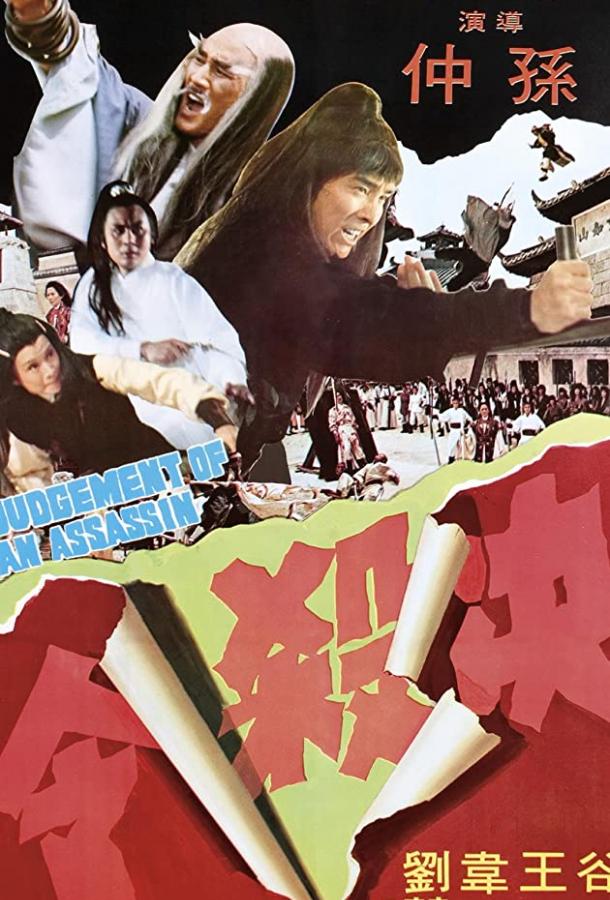 Постер к Правосудие убийцы (1977)