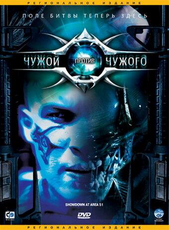 Постер к Чужой против Чужого (2007)