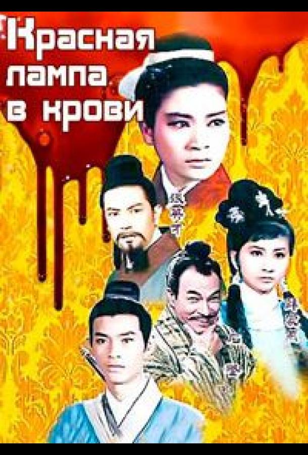 Постер к Красная лампа в крови (1968)