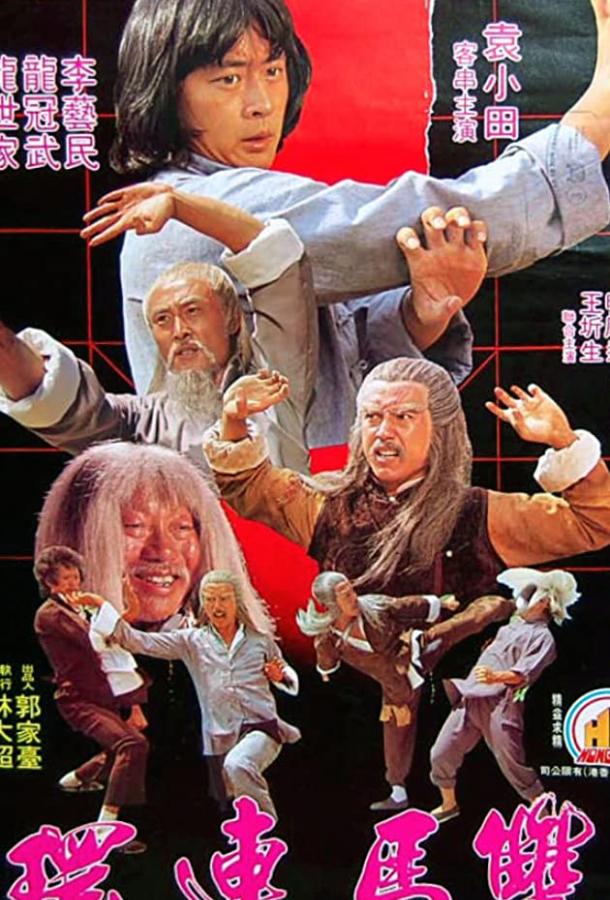 Постер к Магия шахматного бокса (1979)