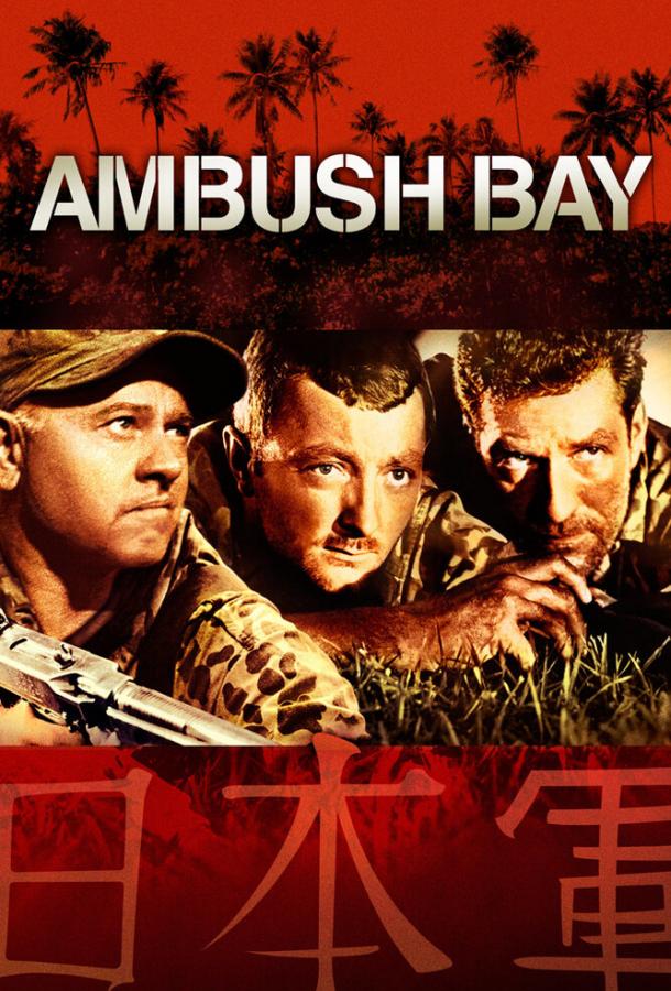 Постер к Засада в заливе (1966)