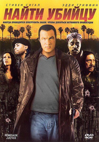 Постер к Найти убийцу (2007)