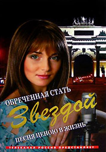 Постер к Обреченная стать звездой (1 сезон)