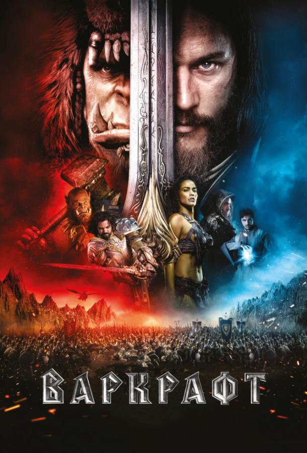 Постер к Варкрафт (2016)