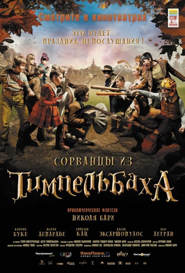Постер к Сорванцы из Тимпельбаха (2008)