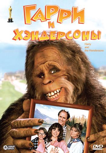 Постер к Гарри и Хендерсоны (1987)