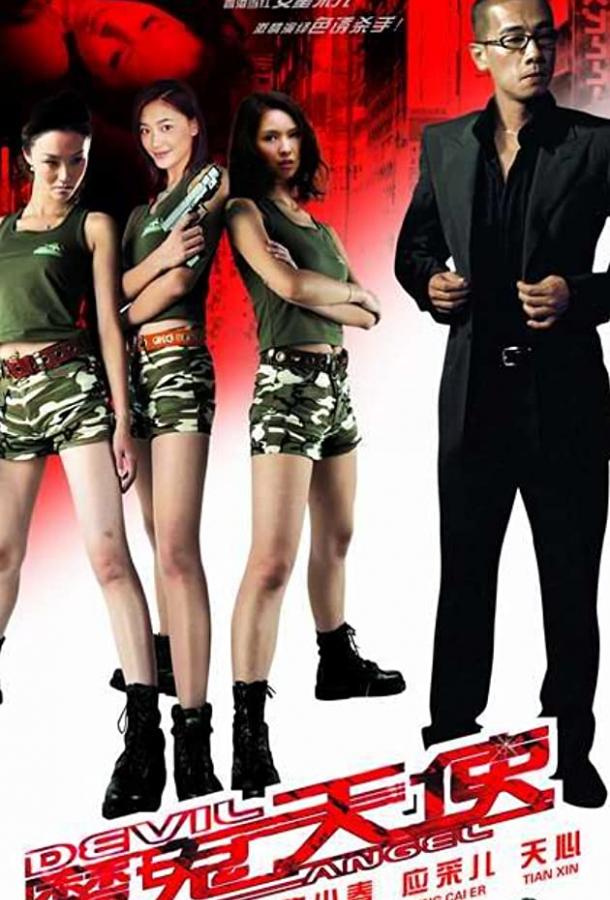 Постер к Смертоносные ангелы (2006)