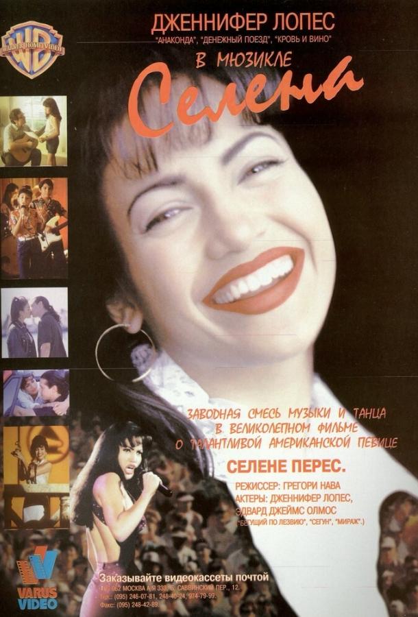 Постер к Селена (1997)