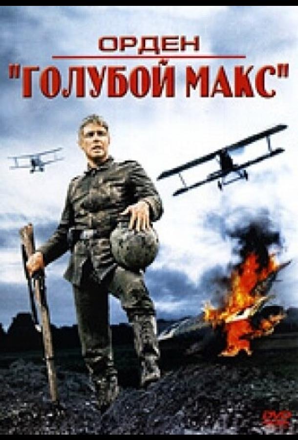 Постер к Орден «Голубой Макс» (1966)