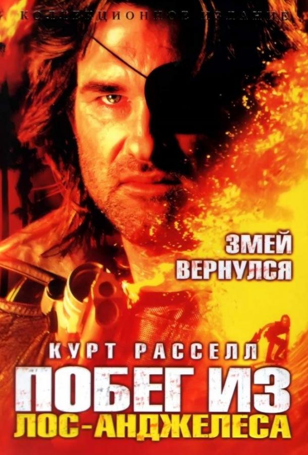 Постер к Побег из Лос-Анджелеса (1996)