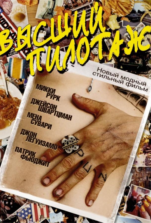 Постер к Высший пилотаж (2002)
