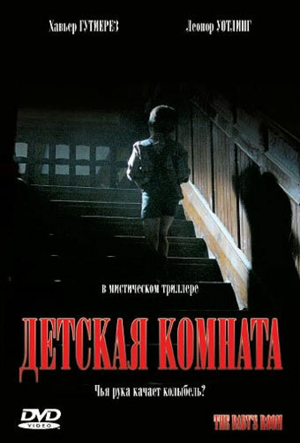 Постер к Детская комната (2006)