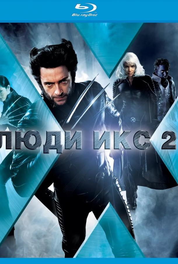 Постер к Люди Икс 2 (2003)