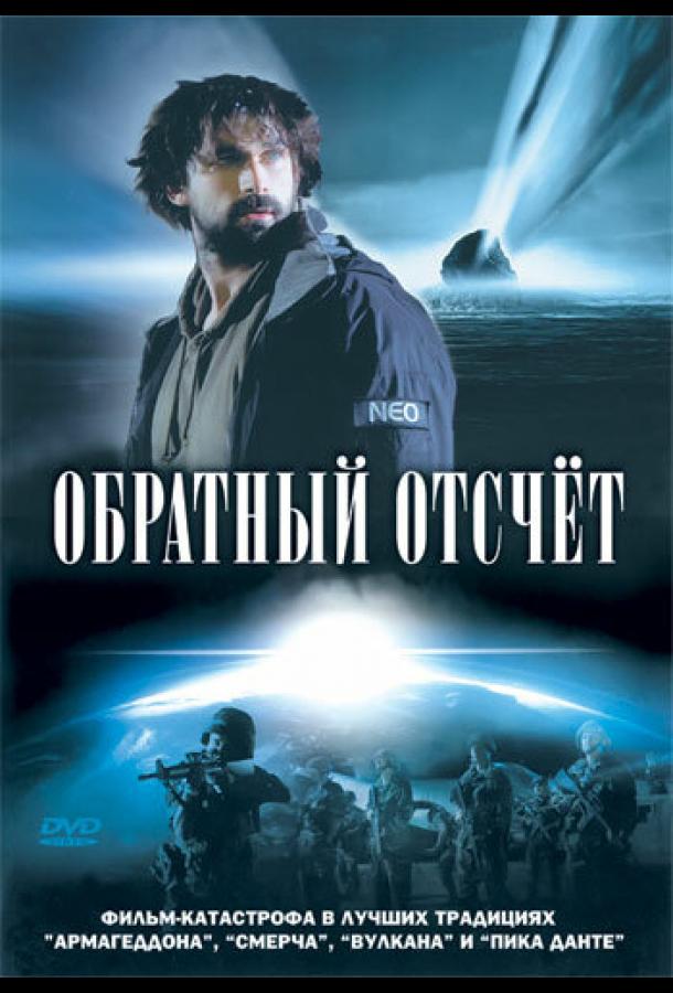 Постер к Обратный отсчет (2007)