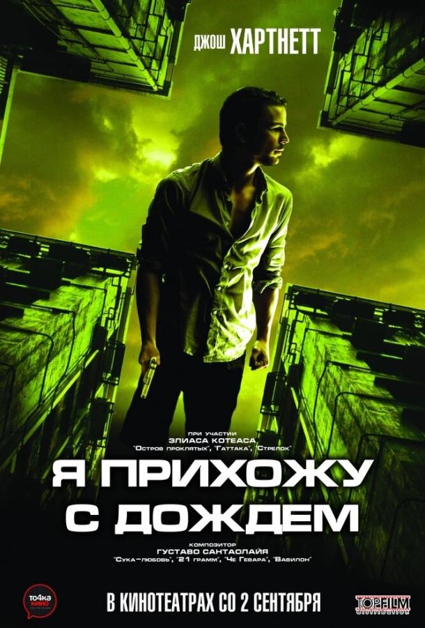 Постер к Я прихожу с дождём (2009)