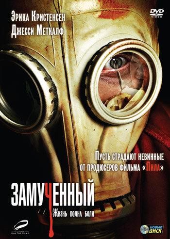 Постер к Замученный (2010)