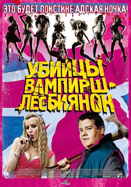 Постер к Убийцы вампирш-лесбиянок (2009)