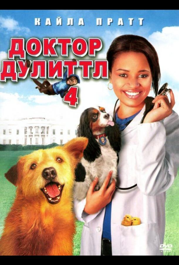Постер к Доктор Дулиттл 4 (2008)