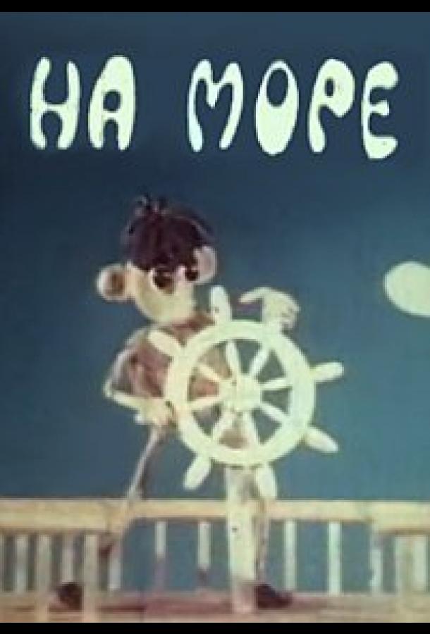 Постер к На море (1976)