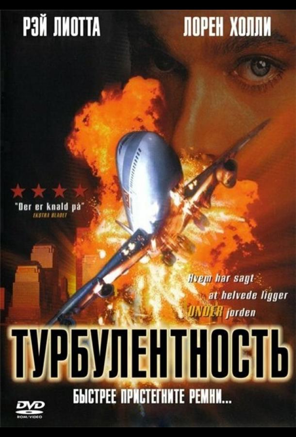 Постер к Турбулентность (1997)