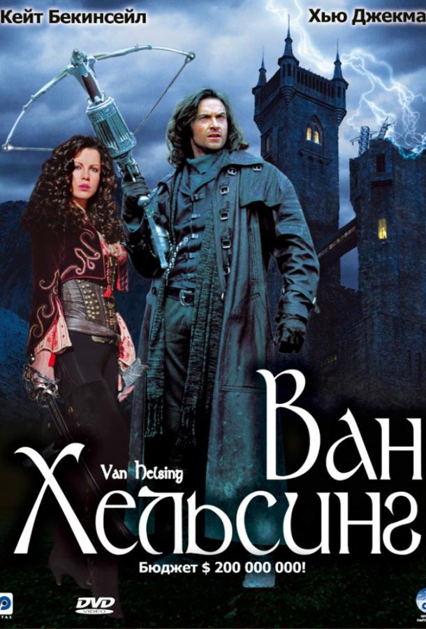 Постер к Ван Хельсинг (2004)