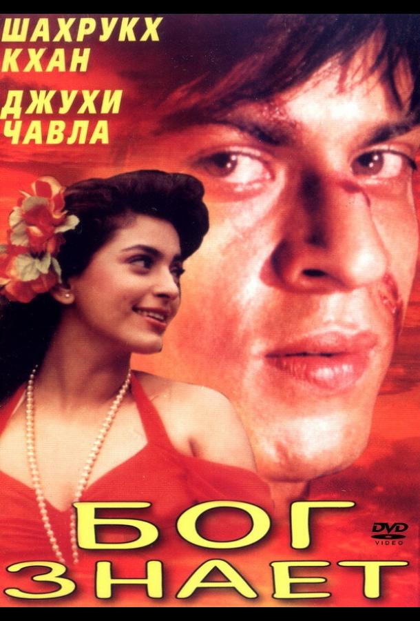 Постер к Бог знает (1995)