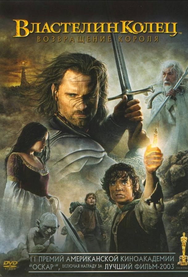 Постер к Властелин колец 3 : Возвращение короля (2003)