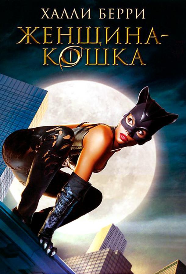 Постер к Женщина-кошка (2004)