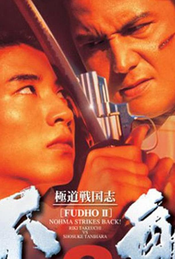 Постер к Фудо 2: Нома наносит ответный удар (1997)