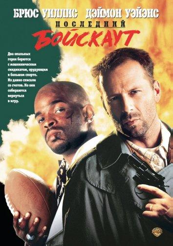 Постер к Последний бойскаут (1991)