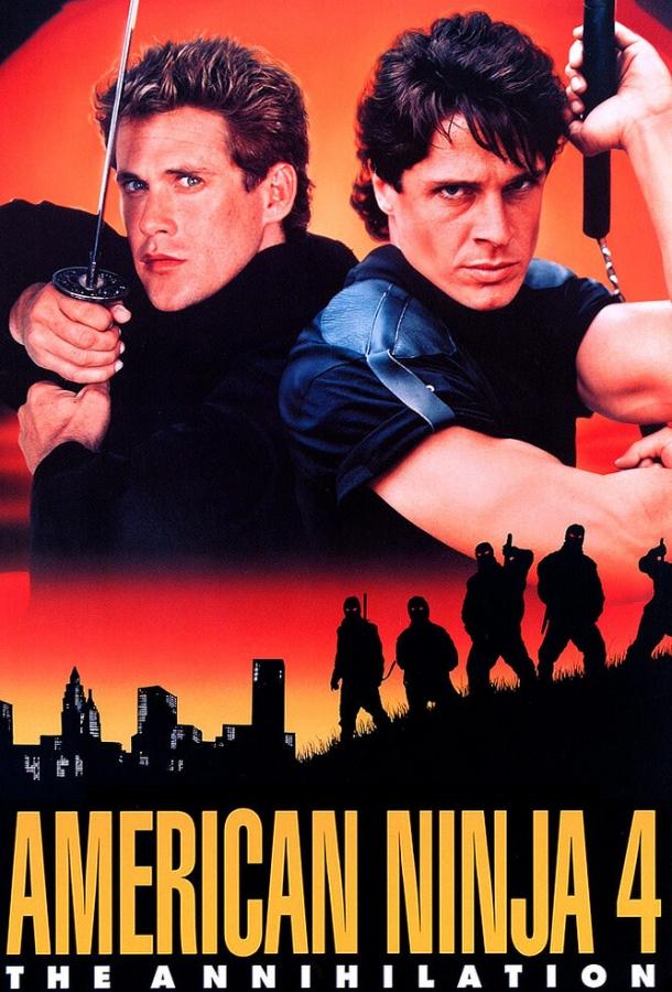 Постер к Американский ниндзя 4: Полное уничтожение (1990)