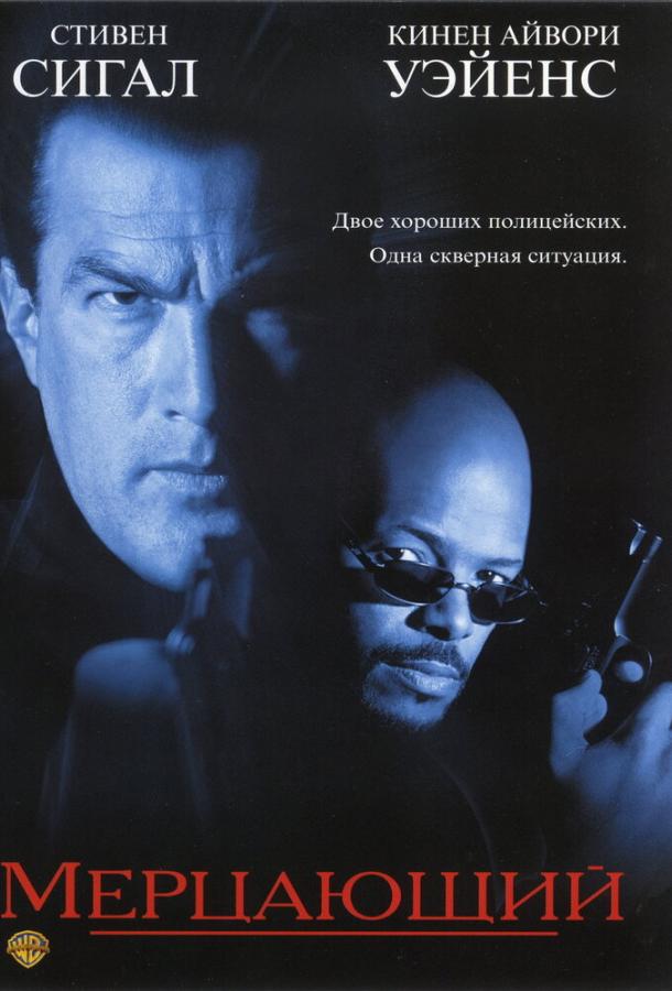 Постер к Мерцающий (1996)