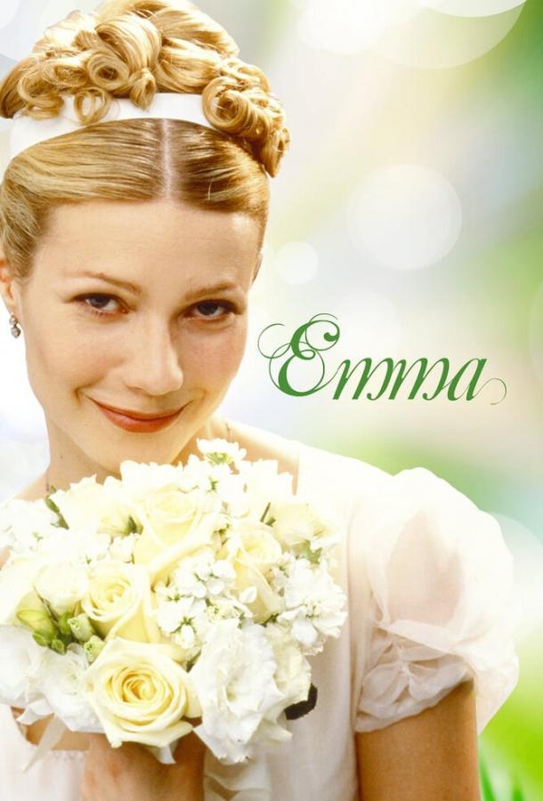 Постер к Эмма (1996)