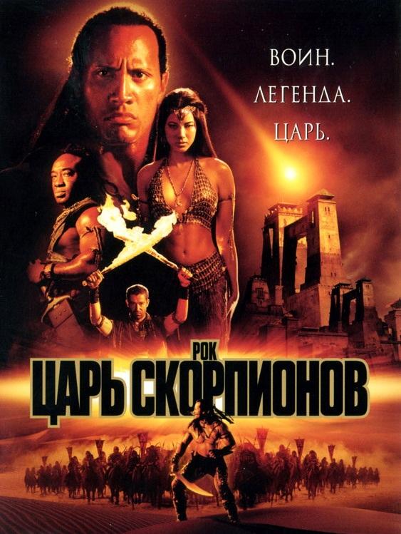 Постер к Царь скорпионов (2002)